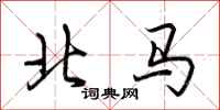 荊霄鵬北馬行書怎么寫