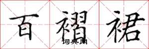 田英章百褶裙楷書怎么寫