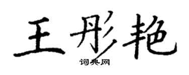 丁謙王彤艷楷書個性簽名怎么寫