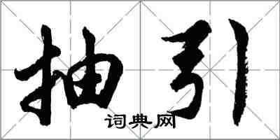 胡問遂抽引行書怎么寫