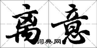 胡問遂離意行書怎么寫