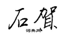 王正良石賀行書個性簽名怎么寫