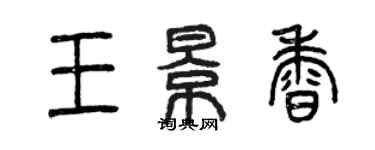 曾慶福王景香篆書個性簽名怎么寫