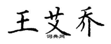 丁謙王艾喬楷書個性簽名怎么寫