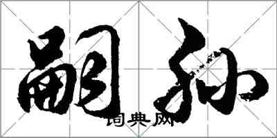 胡問遂嗣孫行書怎么寫