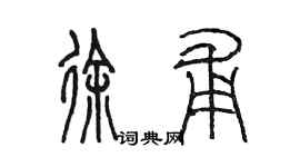 陳墨徐甫篆書個性簽名怎么寫