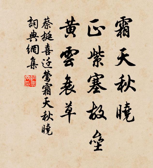 蔡挺霜天秋曉,正紫塞故壘,黃雲衰草。書法作品欣賞