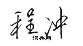 駱恆光程沖行書個性簽名怎么寫