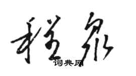 駱恆光程眾草書個性簽名怎么寫