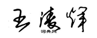 朱錫榮王凌輝草書個性簽名怎么寫