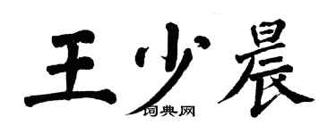 翁闓運王少晨楷書個性簽名怎么寫