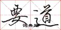 駱恆光要道行書怎么寫
