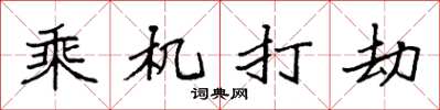 袁強乘機打劫楷書怎么寫