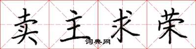 荊霄鵬賣主求榮楷書怎么寫