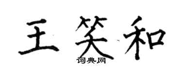 何伯昌王笑和楷書個性簽名怎么寫