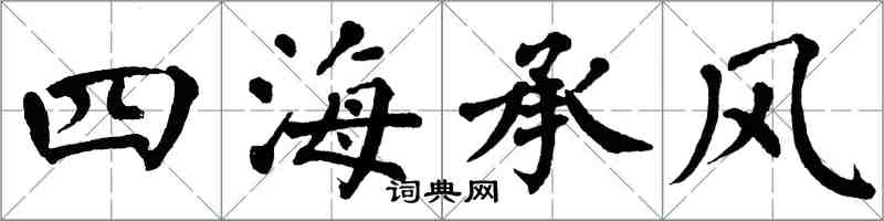 翁闓運四海承風楷書怎么寫