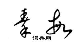 梁錦英秦敏草書個性簽名怎么寫