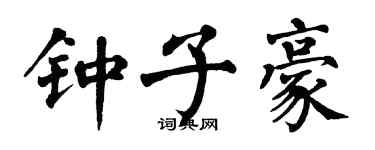 翁闓運鍾子豪楷書個性簽名怎么寫