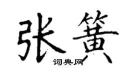 丁謙張簧楷書個性簽名怎么寫