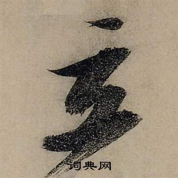 前赤壁賦中張瑞圖的寫法