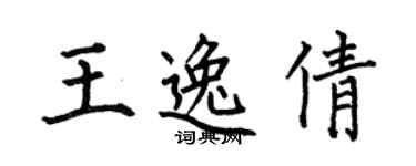 何伯昌王逸倩楷書個性簽名怎么寫