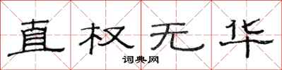 范連陞直權無華隸書怎么寫