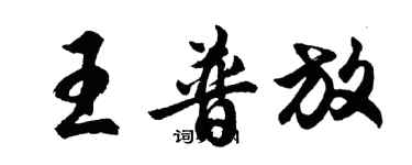 胡問遂王普放行書個性簽名怎么寫