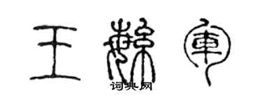 陳聲遠王繁軍篆書個性簽名怎么寫