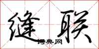荊霄鵬縫聯行書怎么寫