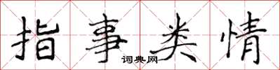 侯登峰指事類情楷書怎么寫