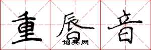 侯登峰重唇音楷書怎么寫