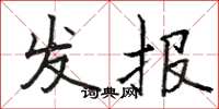 駱恆光發報楷書怎么寫