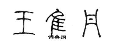 陳聲遠王佳丹篆書個性簽名怎么寫