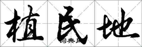 胡問遂植民地行書怎么寫