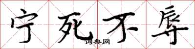 周炳元寧死不辱楷書怎么寫