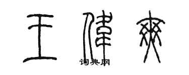 陳墨王偉爽篆書個性簽名怎么寫