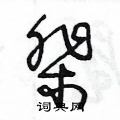 王冬齡寫的硬筆草書棐