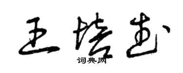 曾慶福王培武草書個性簽名怎么寫