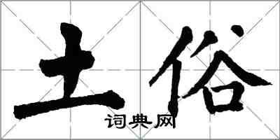 翁闓運土俗楷書怎么寫