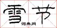 柯春海雪節隸書怎么寫