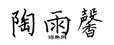 何伯昌陶雨馨楷書個性簽名怎么寫