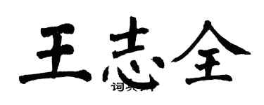 翁闓運王志全楷書個性簽名怎么寫