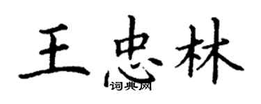 丁謙王忠林楷書個性簽名怎么寫