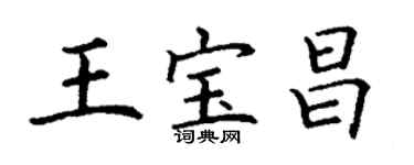 丁謙王寶昌楷書個性簽名怎么寫