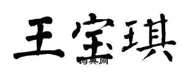 翁闓運王寶琪楷書個性簽名怎么寫