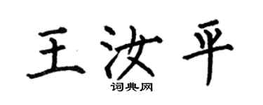 何伯昌王汝平楷書個性簽名怎么寫