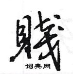 王旻寫的硬筆行書賤