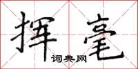 侯登峰揮毫楷書怎么寫