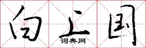 白上國怎么寫好看