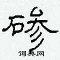 柯春海寫的硬筆隸書磣